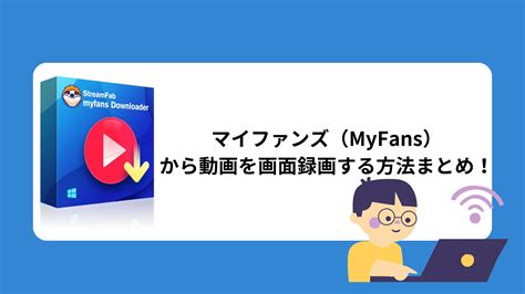 myfans 電話番号認証|MyFans（マイufァンズ）とは？ MyFans料金・安全性・動畫保。